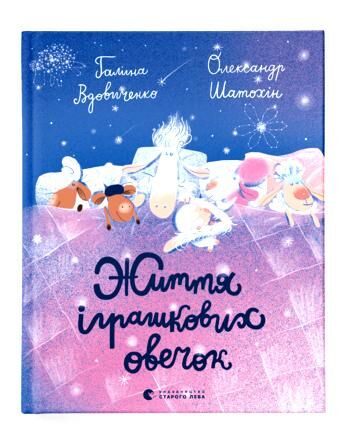 життя іграшкових овечок Ціна (цена) 192.90грн. | придбати  купити (купить) життя іграшкових овечок доставка по Украине, купить книгу, детские игрушки, компакт диски 0