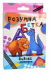 гра настільна розумна абетка 30273 Ціна (цена) 45.70грн. | придбати купити (купить) гра настільна розумна абетка 30273 доставка по Украине, купить книгу, детские игрушки, компакт диски 0 гра настільна розумна абетка 30273 Ціна (цена) 45.70грн. | придбати купити (купить) гра настільна розумна абетка 30273 доставка по Украине, купить книгу, детские игрушки, компакт диски 0