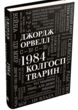 1984. Колгосп тварин купити