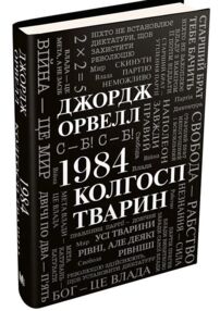 1984. Колгосп тварин