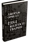1984. Колгосп тварин Ціна (цена) 479.60грн. | придбати  купити (купить) 1984. Колгосп тварин доставка по Украине, купить книгу, детские игрушки, компакт диски 0