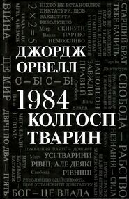 1984 колгосп тварин 1984 колгосп тварин