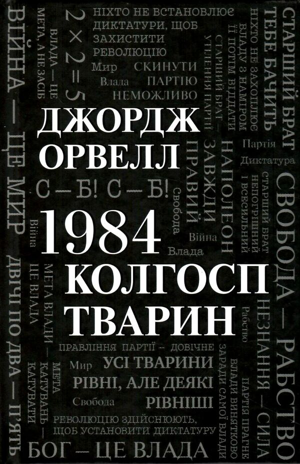 1984 колгосп тварин Ціна (цена) 405.90грн. | придбати  купити (купить) 1984 колгосп тварин доставка по Украине, купить книгу, детские игрушки, компакт диски 0