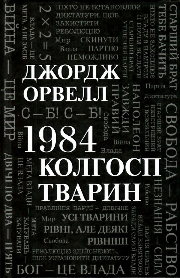 1984 колгосп тварин Ціна (цена) 409.20грн. | придбати  купити (купить) 1984 колгосп тварин доставка по Украине, купить книгу, детские игрушки, компакт диски 0