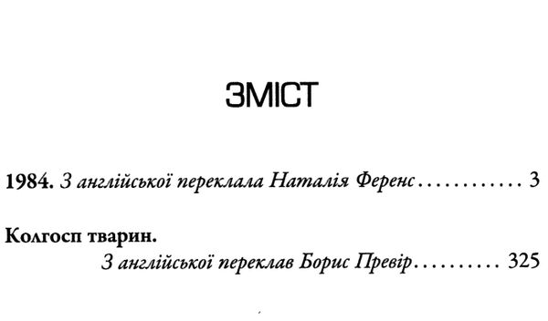 1984 колгосп тварин Ціна (цена) 409.20грн. | придбати  купити (купить) 1984 колгосп тварин доставка по Украине, купить книгу, детские игрушки, компакт диски 2