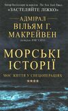 морські історії моє життя у спецопераціях Ціна (цена) 304.40грн. | придбати  купити (купить) морські історії моє життя у спецопераціях доставка по Украине, купить книгу, детские игрушки, компакт диски 0