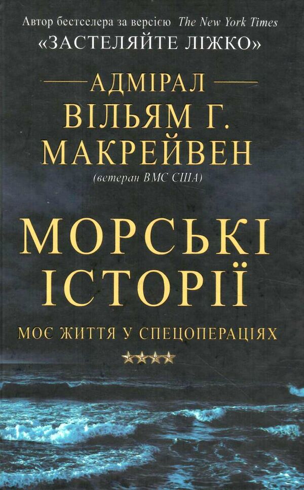 морські історії моє життя у спецопераціях Ціна (цена) 373.73грн. | придбати  купити (купить) морські історії моє життя у спецопераціях доставка по Украине, купить книгу, детские игрушки, компакт диски 0