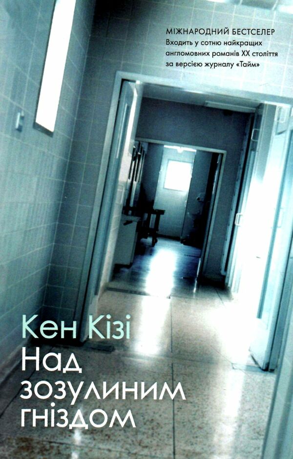 над зозулиним гніздом Ціна (цена) 219.20грн. | придбати  купити (купить) над зозулиним гніздом доставка по Украине, купить книгу, детские игрушки, компакт диски 0