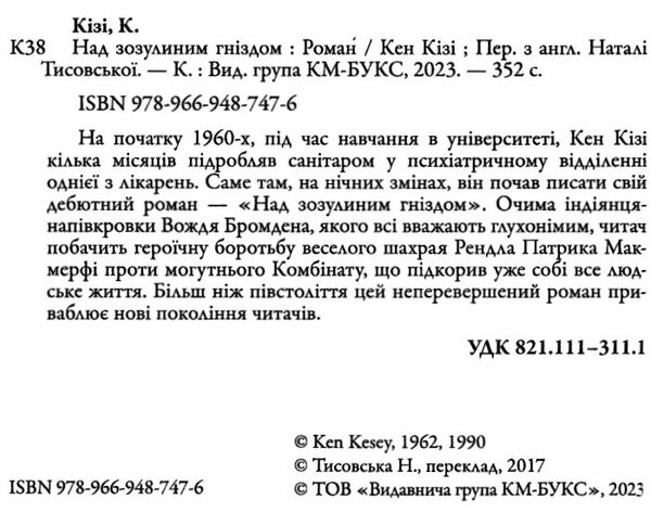 над зозулиним гніздом Ціна (цена) 221.00грн. | придбати  купити (купить) над зозулиним гніздом доставка по Украине, купить книгу, детские игрушки, компакт диски 1