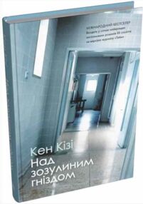 над зозулиним гніздом