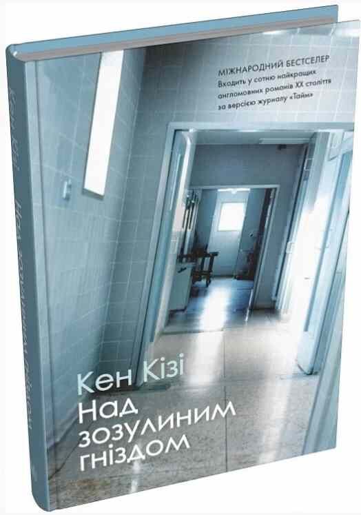 над зозулиним гніздом Ціна (цена) 389.40грн. | придбати  купити (купить) над зозулиним гніздом доставка по Украине, купить книгу, детские игрушки, компакт диски 0