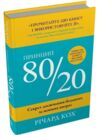 принцип 80/20 секрет досягнення більшого за менших витрат Ціна (цена) 599.50грн. | придбати  купити (купить) принцип 80/20 секрет досягнення більшого за менших витрат доставка по Украине, купить книгу, детские игрушки, компакт диски 0
