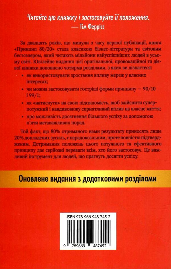 принцип 80/20 секрет досягнення більшого за менших витрат Ціна (цена) 450.10грн. | придбати  купити (купить) принцип 80/20 секрет досягнення більшого за менших витрат доставка по Украине, купить книгу, детские игрушки, компакт диски 5