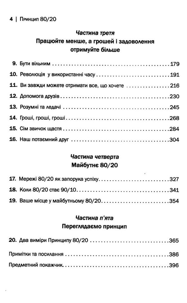 принцип 80/20 секрет досягнення більшого за менших витрат Ціна (цена) 439.23грн. | придбати  купити (купить) принцип 80/20 секрет досягнення більшого за менших витрат доставка по Украине, купить книгу, детские игрушки, компакт диски 3