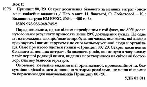 принцип 80/20 секрет досягнення більшого за менших витрат Ціна (цена) 446.50грн. | придбати  купити (купить) принцип 80/20 секрет досягнення більшого за менших витрат доставка по Украине, купить книгу, детские игрушки, компакт диски 1