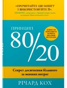 принцип 80/20 секрет досягнення більшого за менших витрат