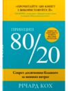 принцип 80/20 секрет досягнення більшого за менших витрат Ціна (цена) 555.00грн. | придбати  купити (купить) принцип 80/20 секрет досягнення більшого за менших витрат доставка по Украине, купить книгу, детские игрушки, компакт диски 0