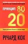 принцип 80/20 секрет досягнення більшого за менших витрат Ціна (цена) 446.50грн. | придбати  купити (купить) принцип 80/20 секрет досягнення більшого за менших витрат доставка по Украине, купить книгу, детские игрушки, компакт диски 0
