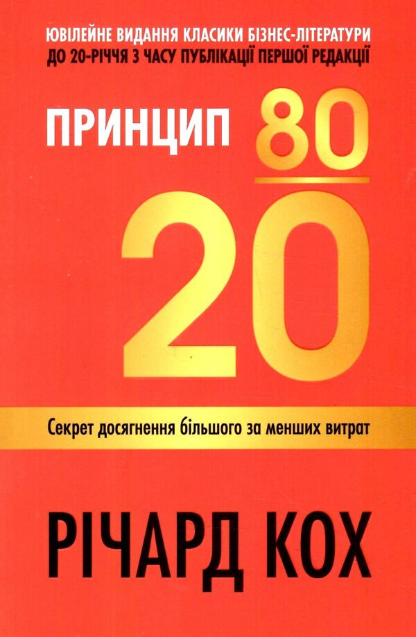 принцип 80/20 секрет досягнення більшого за менших витрат Ціна (цена) 446.50грн. | придбати  купити (купить) принцип 80/20 секрет досягнення більшого за менших витрат доставка по Украине, купить книгу, детские игрушки, компакт диски 0
