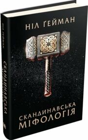 скандинавська міфологія скандинавська міфологія