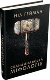 скандинавська міфологія Ціна (цена) 284.10грн. | придбати  купити (купить) скандинавська міфологія доставка по Украине, купить книгу, детские игрушки, компакт диски 0