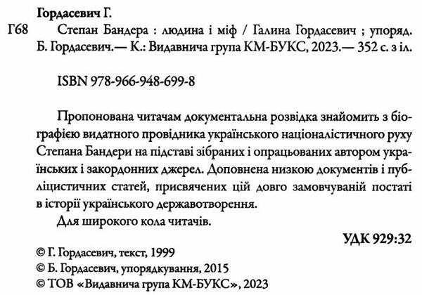 степан бандера людина і міф Ціна (цена) 253.70грн. | придбати  купити (купить) степан бандера людина і міф доставка по Украине, купить книгу, детские игрушки, компакт диски 1