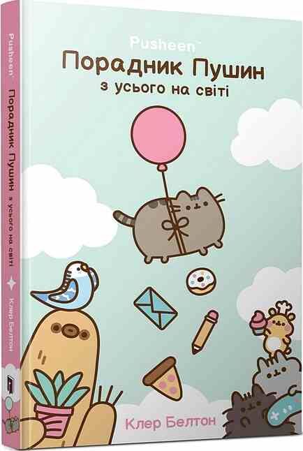 Порадник Пушин з усього на світі Ціна (цена) 279.80грн. | придбати  купити (купить) Порадник Пушин з усього на світі доставка по Украине, купить книгу, детские игрушки, компакт диски 0