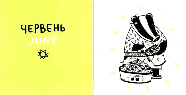 дванадцять місяців з борсуком Ціна (цена) 76.60грн. | придбати  купити (купить) дванадцять місяців з борсуком доставка по Украине, купить книгу, детские игрушки, компакт диски 1