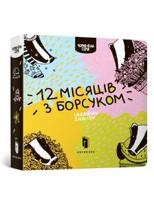 дванадцять місяців з борсуком