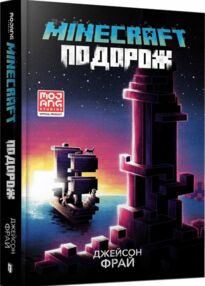 minecraft подорож minecraft подорож