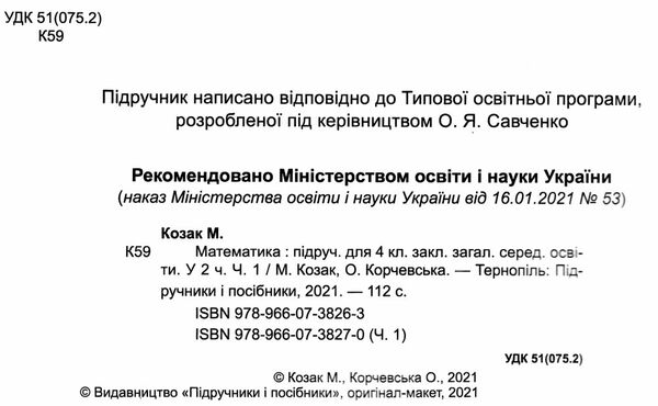 математика 4 клас підручник частина 1 за програмою савченко Уточнюйте кількість Ціна (цена) 240.00грн. | придбати  купити (купить) математика 4 клас підручник частина 1 за програмою савченко Уточнюйте кількість доставка по Украине, купить книгу, детские игрушки, компакт диски 1