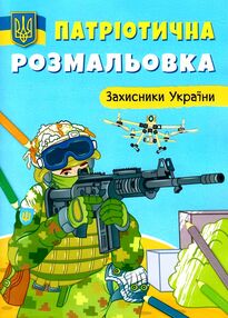 патріотична розмальовка захисники україни