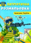 патріотична розмальовка захисники україни Ціна (цена) 25.30грн. | придбати  купити (купить) патріотична розмальовка захисники україни доставка по Украине, купить книгу, детские игрушки, компакт диски 0