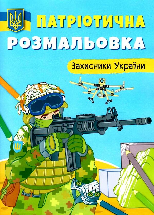 патріотична розмальовка захисники україни РОЗПРОДАЖ Ціна (цена) 23.30грн. | придбати  купити (купить) патріотична розмальовка захисники україни РОЗПРОДАЖ доставка по Украине, купить книгу, детские игрушки, компакт диски 0