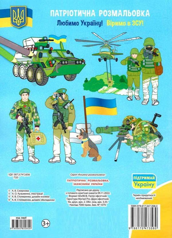 патріотична розмальовка захисники україни РОЗПРОДАЖ Ціна (цена) 23.30грн. | придбати  купити (купить) патріотична розмальовка захисники україни РОЗПРОДАЖ доставка по Украине, купить книгу, детские игрушки, компакт диски 2