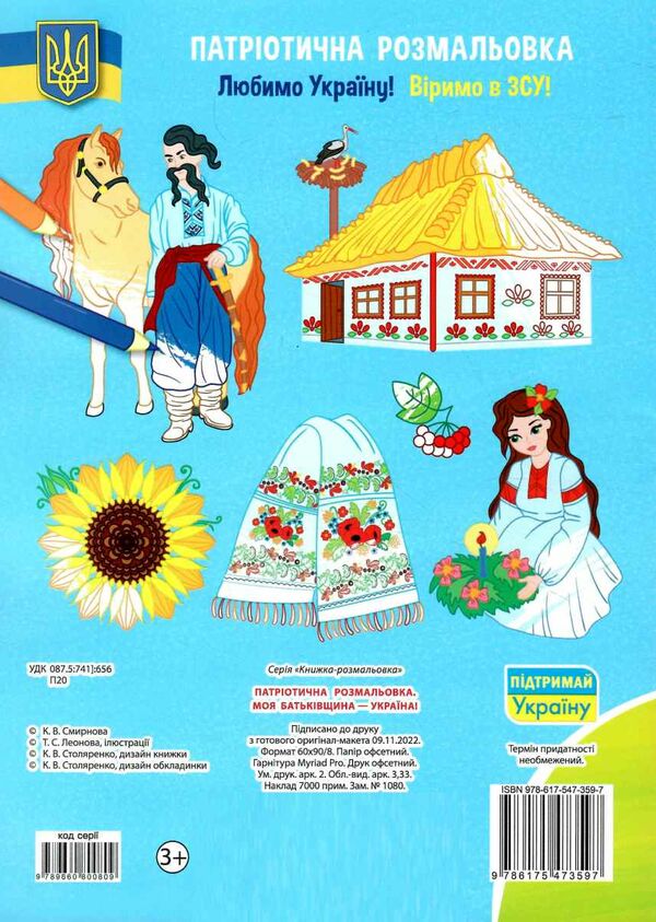 патріотична розмальовка моя батьківщина - україна Ціна (цена) 25.30грн. | придбати  купити (купить) патріотична розмальовка моя батьківщина - україна доставка по Украине, купить книгу, детские игрушки, компакт диски 2