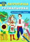 патріотична розмальовка моя батьківщина - україна Ціна (цена) 25.30грн. | придбати  купити (купить) патріотична розмальовка моя батьківщина - україна доставка по Украине, купить книгу, детские игрушки, компакт диски 0