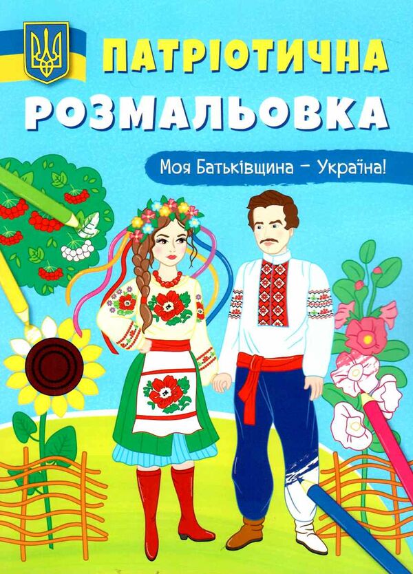 патріотична розмальовка моя батьківщина - україна Ціна (цена) 25.30грн. | придбати  купити (купить) патріотична розмальовка моя батьківщина - україна доставка по Украине, купить книгу, детские игрушки, компакт диски 0
