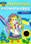 патріотична розмальовка я - україночка Ціна (цена) 25.30грн. | придбати  купити (купить) патріотична розмальовка я - україночка доставка по Украине, купить книгу, детские игрушки, компакт диски 0