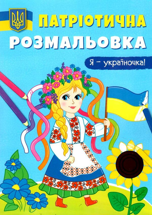 патріотична розмальовка я - україночка Ціна (цена) 25.30грн. | придбати  купити (купить) патріотична розмальовка я - україночка доставка по Украине, купить книгу, детские игрушки, компакт диски 0