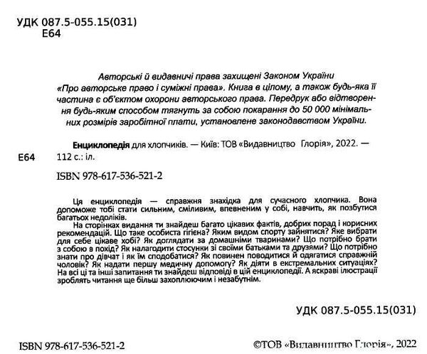 енциклопедія для хлопчиків Ціна (цена) 181.60грн. | придбати  купити (купить) енциклопедія для хлопчиків доставка по Украине, купить книгу, детские игрушки, компакт диски 1