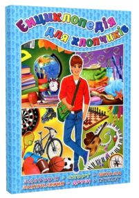 енциклопедія для хлопчиків
