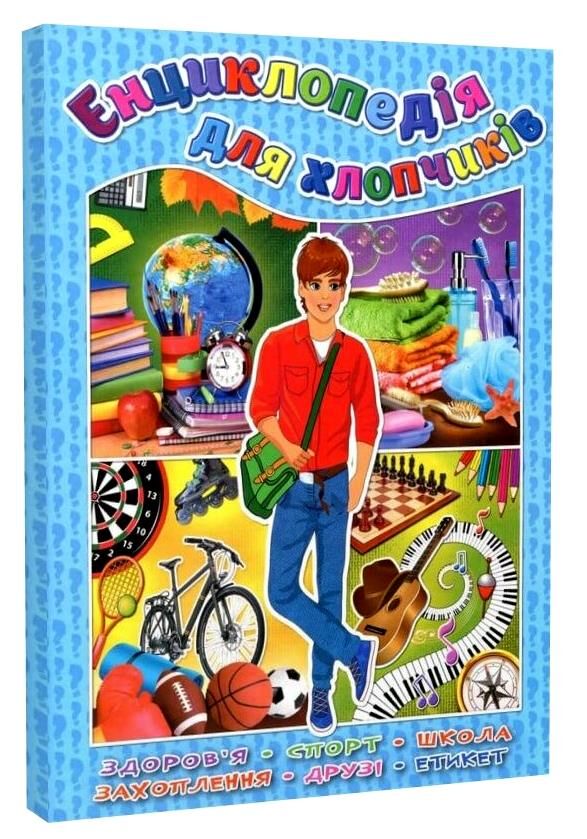 енциклопедія для хлопчиків Ціна (цена) 208.90грн. | придбати  купити (купить) енциклопедія для хлопчиків доставка по Украине, купить книгу, детские игрушки, компакт диски 0