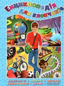 енциклопедія для хлопчиків
