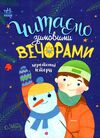 читаємо зимовими вечорами Ціна (цена) 236.20грн. | придбати  купити (купить) читаємо зимовими вечорами доставка по Украине, купить книгу, детские игрушки, компакт диски 0