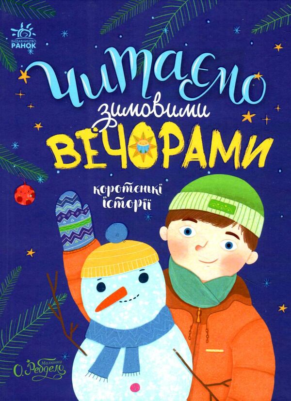 читаємо зимовими вечорами Ціна (цена) 239.00грн. | придбати  купити (купить) читаємо зимовими вечорами доставка по Украине, купить книгу, детские игрушки, компакт диски 0