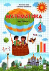 математика 4 клас підручник частина 2 за програмою шиян  Уточнюйте  строки доставки (2-5 діб) РОЗПРОДАЖ Ціна (цена) 221.40грн. | придбати  купити (купить) математика 4 клас підручник частина 2 за програмою шиян  Уточнюйте  строки доставки (2-5 діб) РОЗПРОДАЖ доставка по Украине, купить книгу, детские игрушки, компакт диски 0