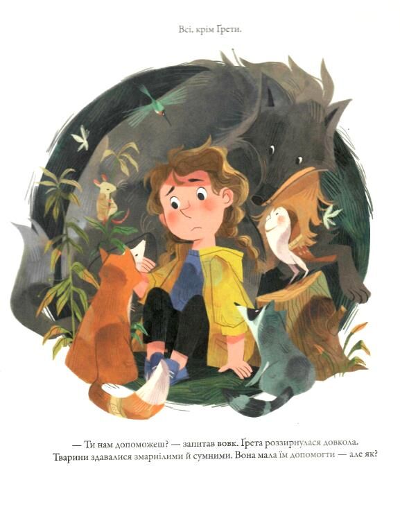 Грета і гіганти Ціна (цена) 199.80грн. | придбати  купити (купить) Грета і гіганти доставка по Украине, купить книгу, детские игрушки, компакт диски 1