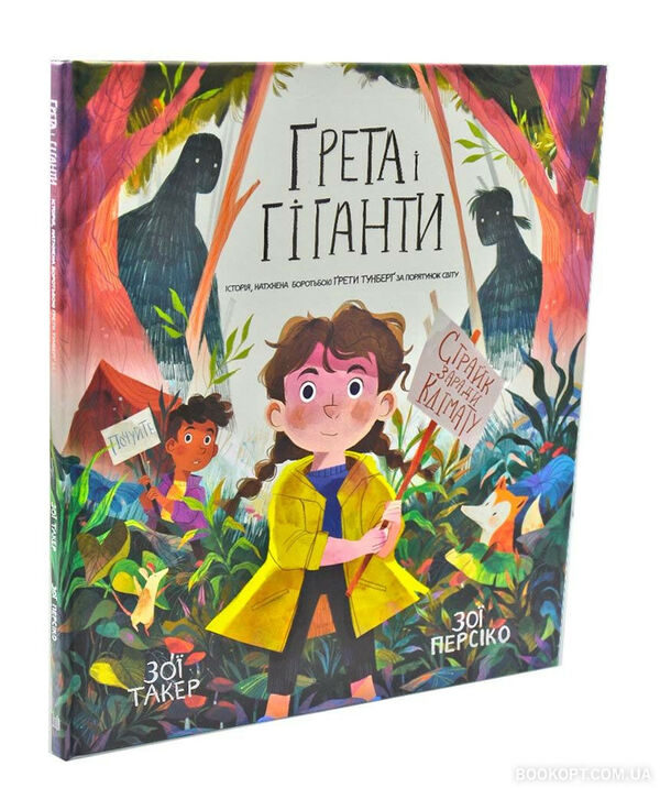 Грета і гіганти Ціна (цена) 202.90грн. | придбати  купити (купить) Грета і гіганти доставка по Украине, купить книгу, детские игрушки, компакт диски 1