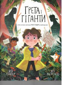 Грета і гіганти Грета і гіганти